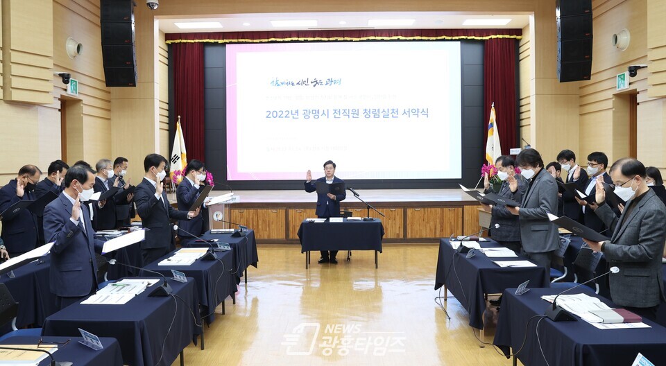 광명시는 24일 시청 대회의실에서 모든 직원이 청렴 의지를 다지는 ‘청렴 실천 서약식’을 가졌다(사진제공=광명시) 광명시는 24일 시청 대회의실에서 모든 직원이 청렴 의지를 다지는 ‘청렴 실천 서약식’을 가졌다(사진제공=광명시)