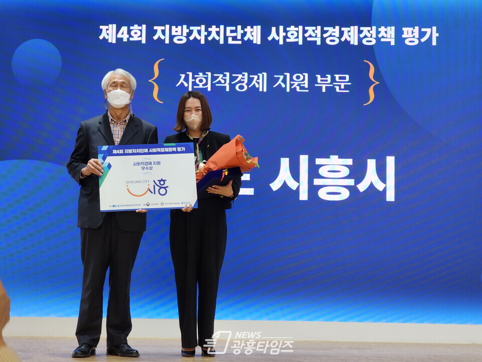 시흥시가 24일 서울시 중구 온드림 소사이어티 ONSO스퀘어에서 열린 전국지방자치단체 사회적경제 정책평가에서 ‘사회적경제 지원 우수상’을 수상했다(사진제공=시흥시) 시흥시가 24일 서울시 중구 온드림 소사이어티 ONSO스퀘어에서 열린 전국지방자치단체 사회적경제 정책평가에서 ‘사회적경제 지원 우수상’을 수상했다(사진제공=시흥시)