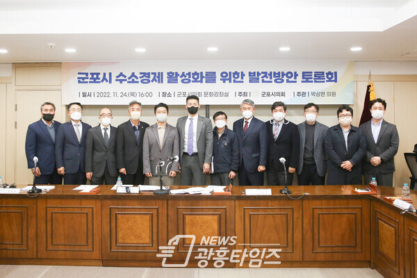 군포시의회는 11월 24일 박상현 의원 주관으로 ‘군포시 수소경제 활성화를 위한 발전방안 토론회’를 개최했다(사진제공=군포시의회) 군포시의회는 11월 24일 박상현 의원 주관으로 ‘군포시 수소경제 활성화를 위한 발전방안 토론회’를 개최했다(사진제공=군포시의회)