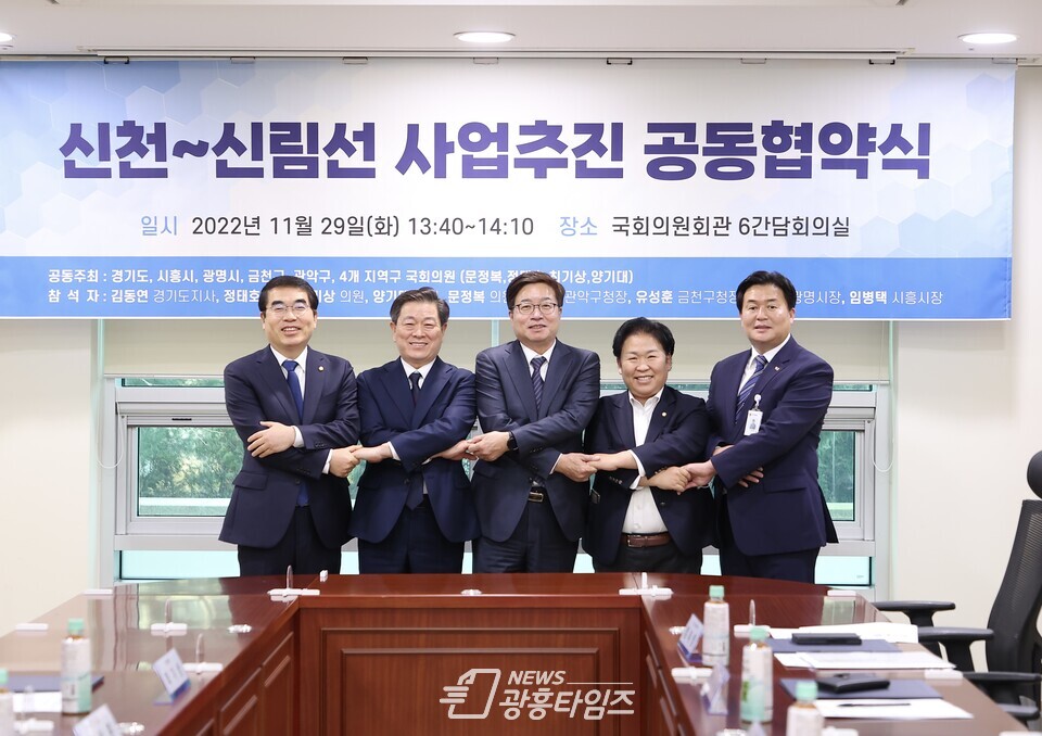 광명시(시장 박승원-좌측 두번째)는 29일 여의도 국회의원회관 간담회의실에서 경기도와 시흥시 서울시 금천구 관악구의 지자체장 및 지역 국회의원과 신천-신림선 공동 추진을 위한 협약을 체결했다(사진제공=광명시) 광명시(시장 박승원-좌측 두번째)는 29일 여의도 국회의원회관 간담회의실에서 경기도와 시흥시 서울시 금천구 관악구의 지자체장 및 지역 국회의원과 신천-신림선 공동 추진을 위한 협약을 체결했다(사진제공=광명시)