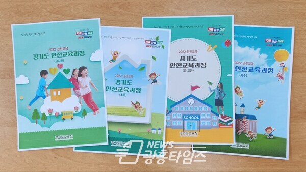  안전교육_경기도_안전교육과정_수업자료_4권_표지융합교육정책과(사진제공=경기도교육청)