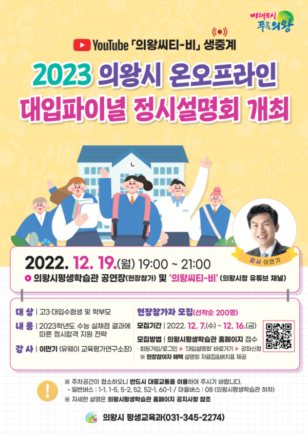  2023 의왕시 대입파이널 정시설명회(제공=의왕시)