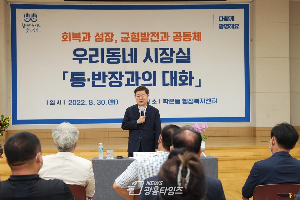 광명시 박승원 시장의 대표적인 현장 소통행정인 '우리동네 시장실'이 8월 30일부터 12월 2일까지 18개 동을 찾아가는 4개월의 대장정을 마무리했다(사진제공=광명시) 광명시 박승원 시장의 대표적인 현장 소통행정인 '우리동네 시장실'이 8월 30일부터 12월 2일까지 18개 동을 찾아가는 4개월의 대장정을 마무리했다(사진제공=광명시)