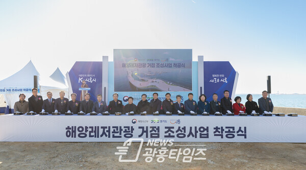 해양레저관광 거점 조성사업 착공식(사진제공=경기도) 해양레저관광 거점 조성사업 착공식(사진제공=경기도)