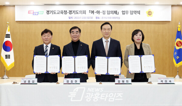 경기도의회-도교육청 공식 소통.협치기구 '여야정 협의체' 5일 출범(사진제공=경기도의회) 경기도의회-도교육청 공식 소통.협치기구 '여야정 협의체' 5일 출범(사진제공=경기도의회)