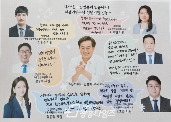 도의회 청년 의원들이 작성한 롤링 페이퍼(제공=경기도) 도의회 청년 의원들이 작성한 롤링 페이퍼(제공=경기도)