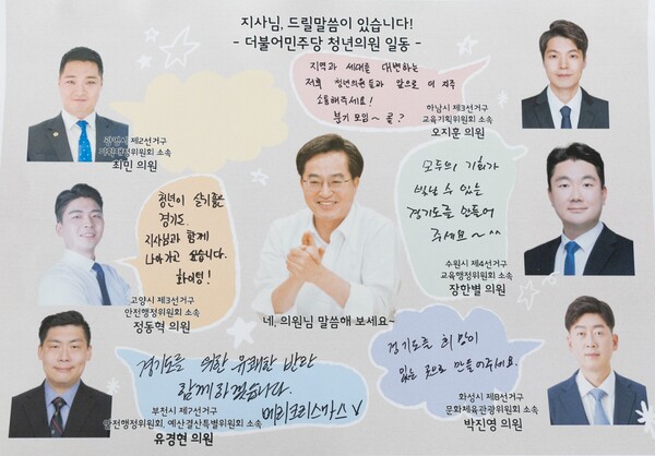 도의회 청년 의원들이 작성한 롤링 페이퍼(제공=경기도) 도의회 청년 의원들이 작성한 롤링 페이퍼(제공=경기도)