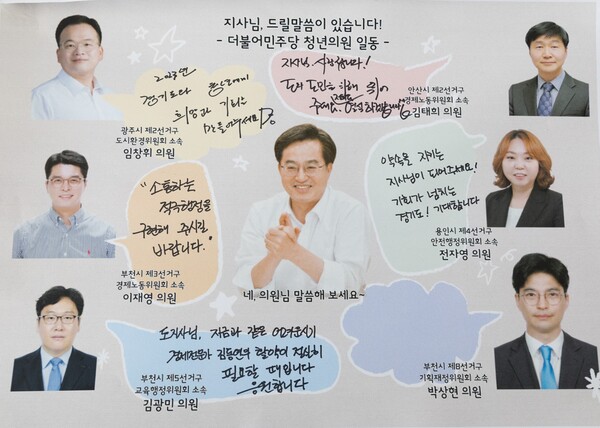 도의회 청년 의원들이 작성한 롤링 페이퍼(제공=경기도) 도의회 청년 의원들이 작성한 롤링 페이퍼(제공=경기도)