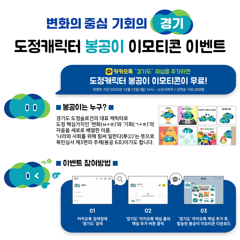 카카오톡 이모티콘 배부 안내문(제공=경기도) 카카오톡 이모티콘 배부 안내문(제공=경기도)