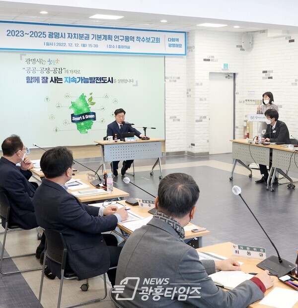 광명시는 지난 12일 시청 중회의실에서 ‘2023_2025 광명시 자치분권 기본계획 연구용역 착수보고회’를 개최했다(사진제공=광명시)