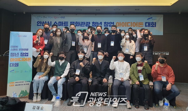 안산시, 스마트 문화관광 청년창업 아이디어톤 대회 성황리 마무리 (사진제공=안산시) 안산시, 스마트 문화관광 청년창업 아이디어톤 대회 성황리 마무리 (사진제공=안산시)
