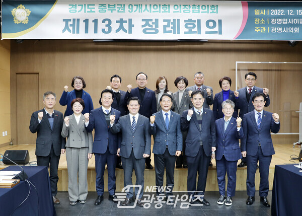 중부권의장협의회 제113차 정례회의 후 기념촬영(사진제공=광명시의회) 중부권의장협의회 제113차 정례회의 후 기념촬영(사진제공=광명시의회)