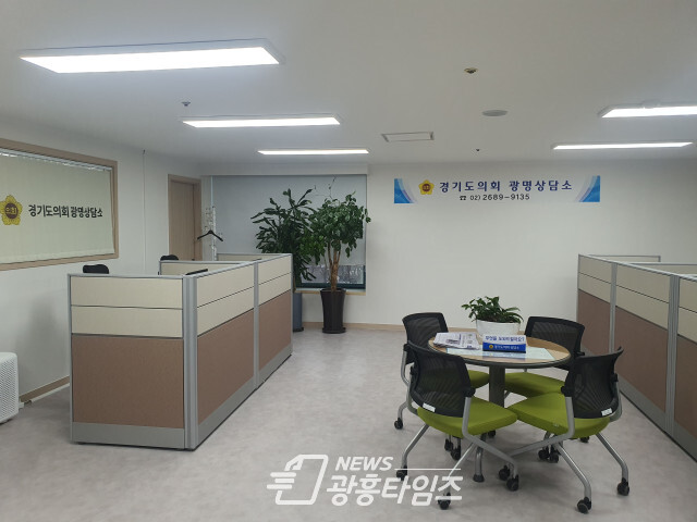 광명상담소 철산동에서 하안동으로 이전, 12월19일부터 본격 업무 시작(사진제공=경기도의회 광명상담소)