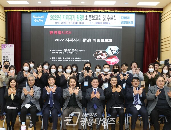 광명시는 지난 19일 시청 대회의실에서 지역을 꽃 피우는 ‘지속가능한 정책만들기’ 「2022 지피지기 광명!」 최종보고회를 개최했다(사진제공=광명시) 광명시는 지난 19일 시청 대회의실에서 지역을 꽃 피우는 ‘지속가능한 정책만들기’ 「2022 지피지기 광명!」 최종보고회를 개최했다(사진제공=광명시)