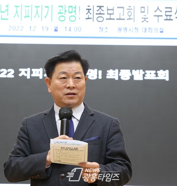 광명시는 지난 19일 시청 대회의실에서 지역을 꽃 피우는 ‘지속가능한 정책만들기’ 「2022 지피지기 광명!」 최종보고회를 개최했다(사진제공=광명시) 광명시는 지난 19일 시청 대회의실에서 지역을 꽃 피우는 ‘지속가능한 정책만들기’ 「2022 지피지기 광명!」 최종보고회를 개최했다(사진제공=광명시)