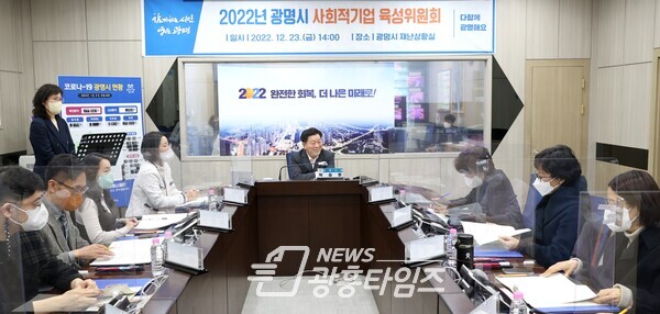 광명시는 지난 23일 시청 재난상황실에서 사회적경제 활성화 논의를 위한 ‘2022년 사회적기업 육성위원회’ 회의를 개최했다(사진제공=광명시) 광명시는 지난 23일 시청 재난상황실에서 사회적경제 활성화 논의를 위한 ‘2022년 사회적기업 육성위원회’ 회의를 개최했다(사진제공=광명시)