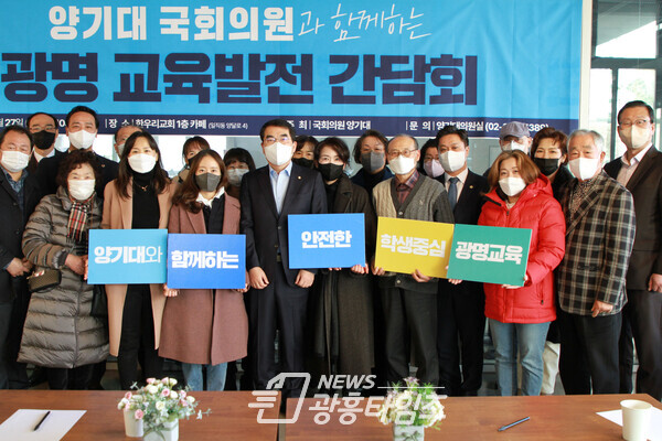 광명교육발전 간담회(사진제공=양기대 의원실) 광명교육발전 간담회(사진제공=양기대 의원실)