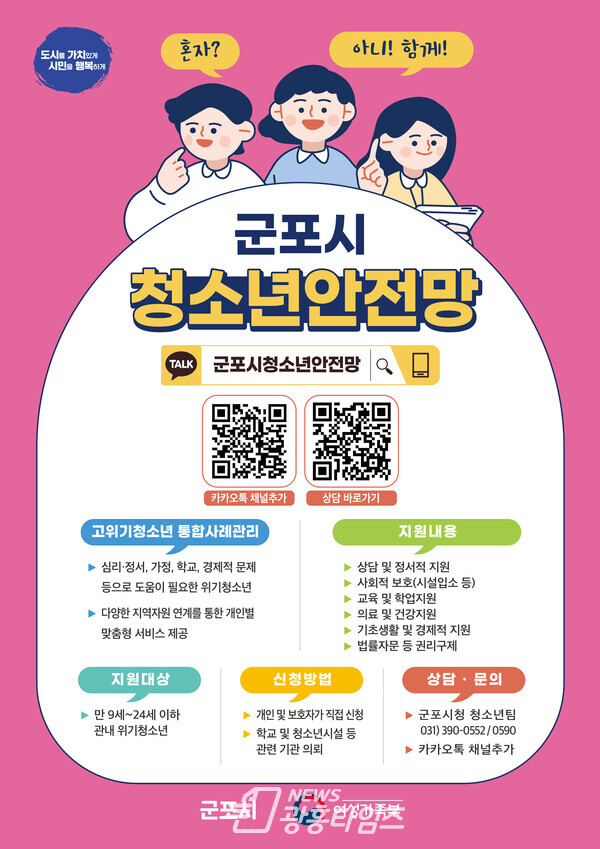  청소년안전망 포스터(제공=군포시)