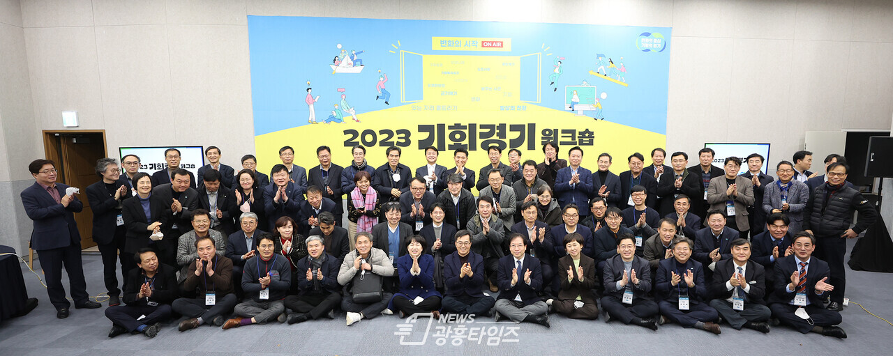 2023 기회경기 워크숍(사진제공=경기도) 2023 기회경기 워크숍(사진제공=경기도)