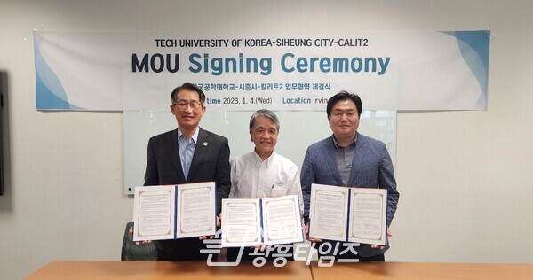 4일 칼리트2연구소와 MOU체결(사진제공=시흥시) 4일 칼리트2연구소와 MOU체결(사진제공=시흥시)
