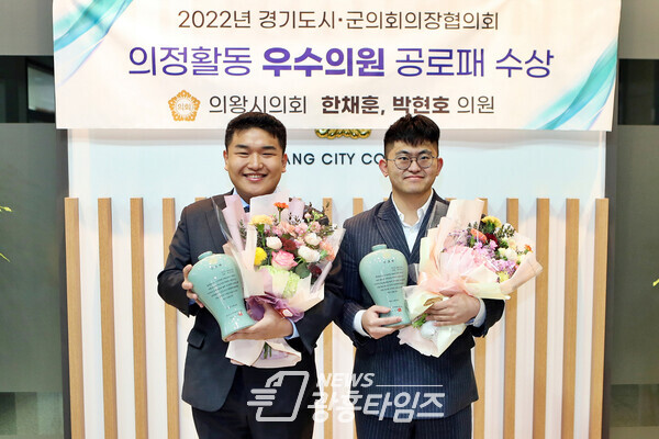 우수의원_한채훈·박현호 의원 공로패 수상(사진제공=의왕시의회) 우수의원_한채훈·박현호 의원 공로패 수상(사진제공=의왕시의회)