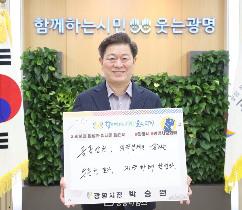 박승원 광명시장은 2022년 9월 8일 지역화폐 사업에 대한 정부 지원을 촉구하는 ‘지역화폐 사용 활성화 챌린지’에 참여했다(사진제공=광명시) 박승원 광명시장은 2022년 9월 8일 지역화폐 사업에 대한 정부 지원을 촉구하는 ‘지역화폐 사용 활성화 챌린지’에 참여했다(사진제공=광명시)