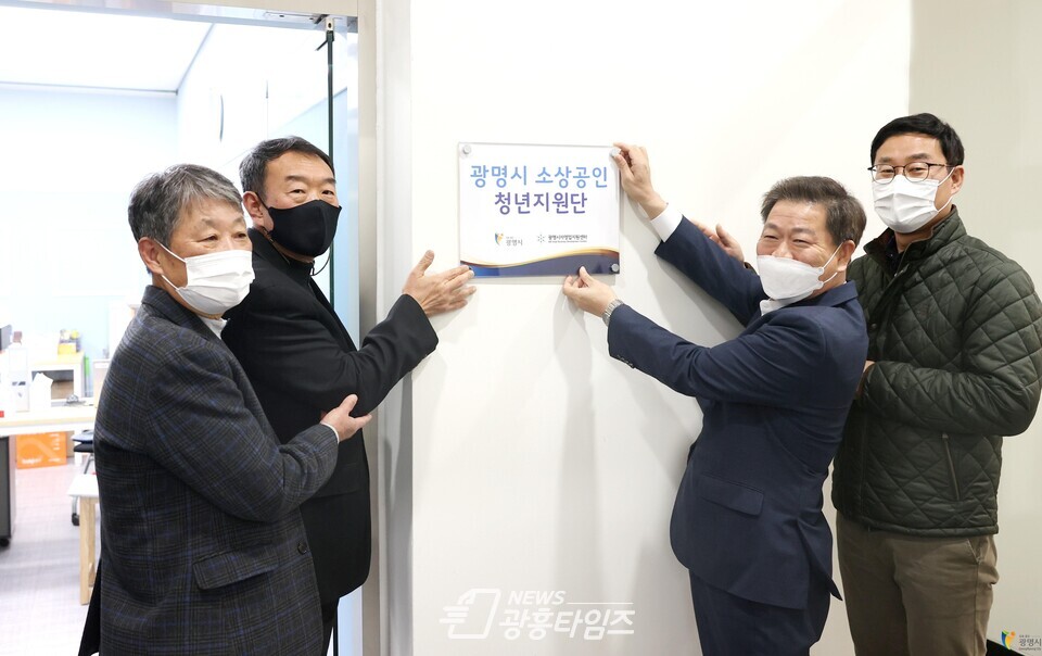 광명시 소상공인청년지원단 개소식(사진제공=광명시) 광명시 소상공인청년지원단 개소식(사진제공=광명시)