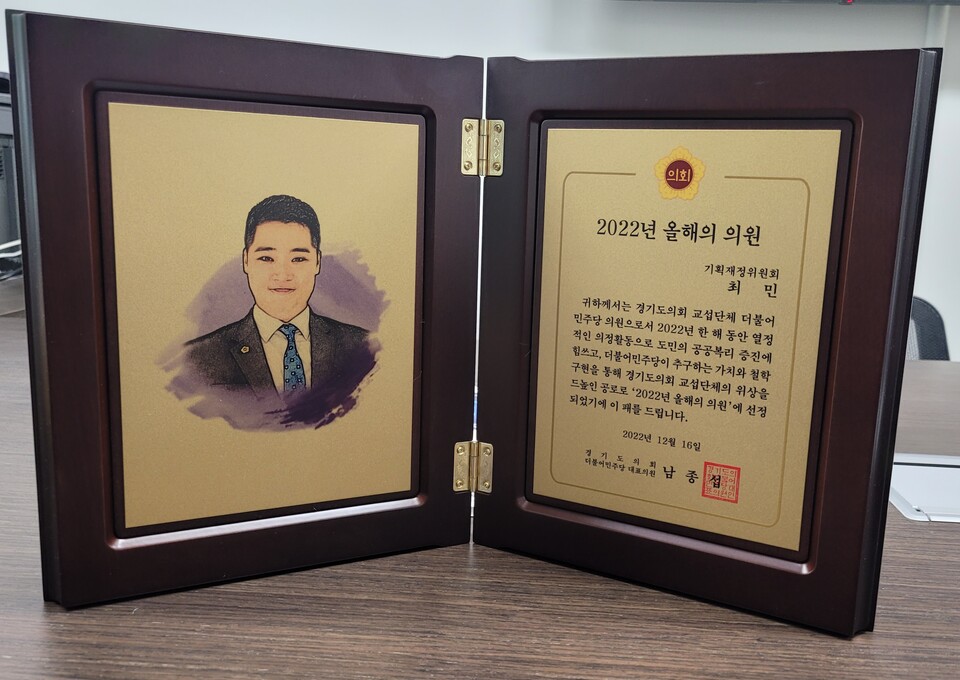 경기도의회 최민 의원, 2022년 올해의 의원 수상(사진제공=최민 의원실) 경기도의회 최민 의원, 2022년 올해의 의원 수상(사진제공=최민 의원실)