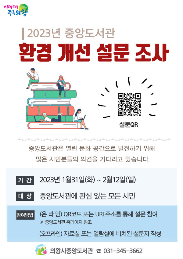  의왕시중앙도서관 환경 개선 설문안내문(제공=의왕시)