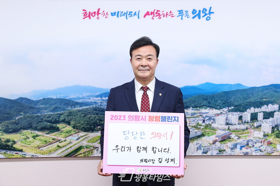 김성제 의왕시장, 청렴챌린지(사진제공=의왕시) 김성제 의왕시장, 청렴챌린지(사진제공=의왕시)