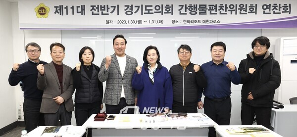간행물편찬위원회(사진제공=경기도의회) 간행물편찬위원회(사진제공=경기도의회)