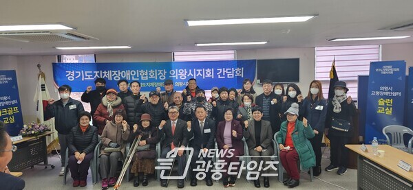 경기도지체장애인협회 간담회(사진제공=의왕시)