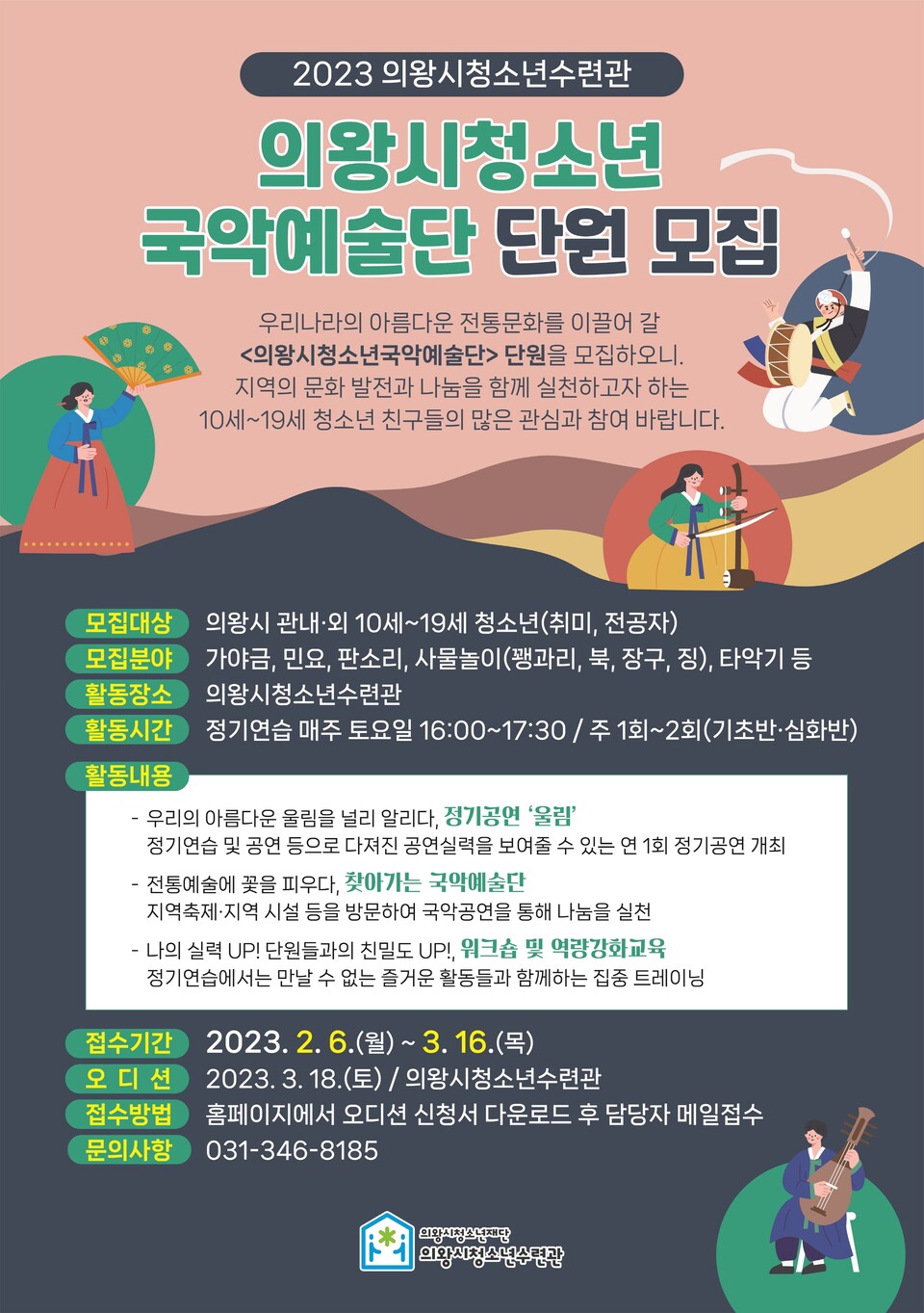 청소년국악예술단 단원 모집_포스터(제공=의왕시청소년수련관)