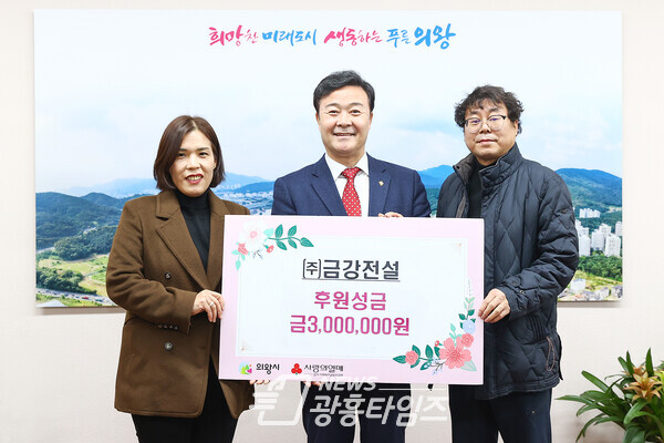 의왕시는 지난 3일 ㈜금강전설(대표 임현)에서 어려운 이웃을 위해 써달라며 성금 300만원을 기탁했다고 밝혔다(사진제공=의왕시)