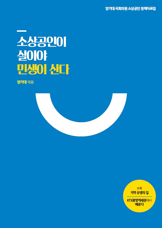 소상공인이 살아야 민생이 산다_양기대 엮음 소상공인이 살아야 민생이 산다_양기대 엮음