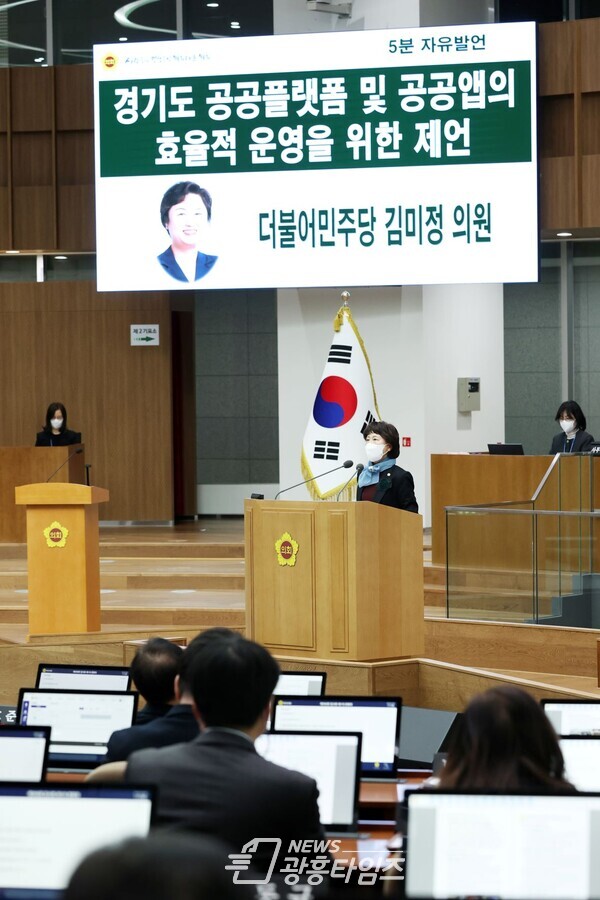 김미정 의원, 5분 자유발언 통해 경기도 공공플랫폼 및 공공앱의 효율적 운영 방안 제언 (사진제공=경기도의회) 김미정 의원, 5분 자유발언 통해 경기도 공공플랫폼 및 공공앱의 효율적 운영 방안 제언 (사진제공=경기도의회)