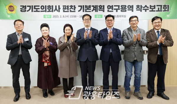 경기도의회, 8일 '의회사 편찬 기본계획 연구용역 착수보고회' 개최 (사진제공=경기도의회)
