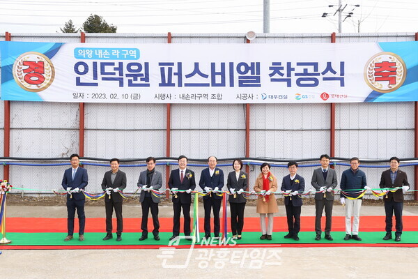 내손라구역 주택재개발 착공식(사진제공=의왕시) 내손라구역 주택재개발 착공식(사진제공=의왕시)