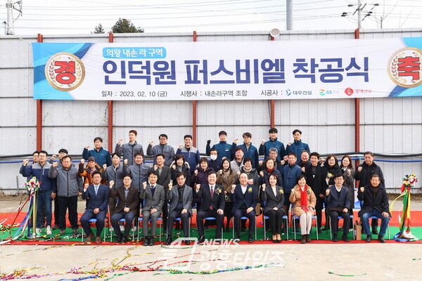 내손라구역 주택재개발 착공식(사진제공=의왕시) 내손라구역 주택재개발 착공식(사진제공=의왕시)
