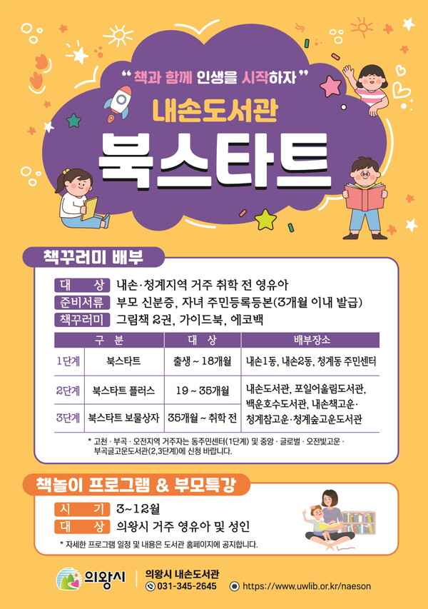  북스타트(내손도서관)/제공=의왕시