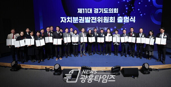 경기도의회 자치분권발전위원회, 상설기구로 새롭게 출범...14일 출범식 및 전체회의 실시 (사진제공=경기도의회) 경기도의회 자치분권발전위원회, 상설기구로 새롭게 출범...14일 출범식 및 전체회의 실시 (사진제공=경기도의회)