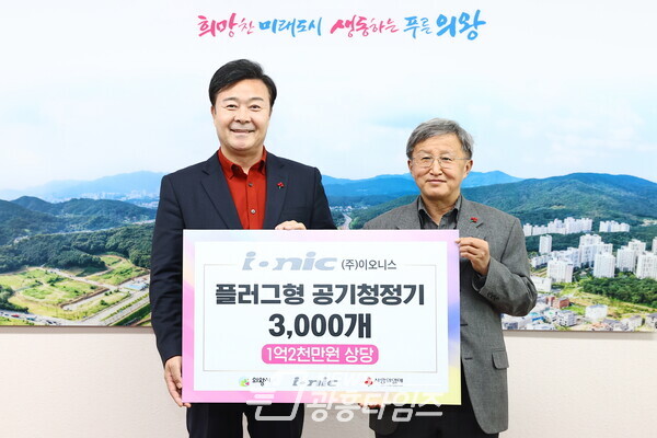 서울시 금천구에 위치한 ㈜이오니스(대표 장석운)에서 플러그형 공기청정기 3,000개(1억2천만원 상당)기부(사진제공=의왕시)