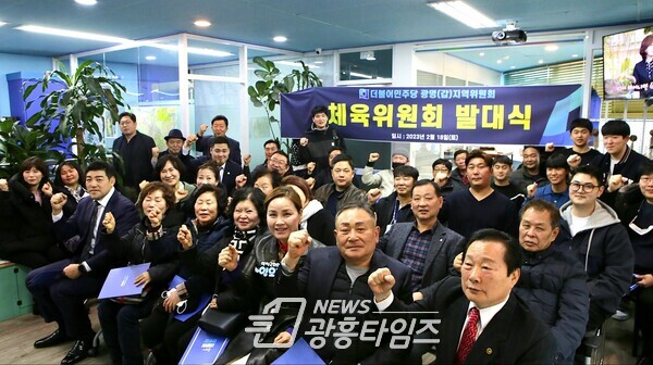 더불어민주당 광명갑지역위원회 체육위원회 발대식(사진제공=임오경 의원실) 더불어민주당 광명갑지역위원회 체육위원회 발대식(사진제공=임오경 의원실)