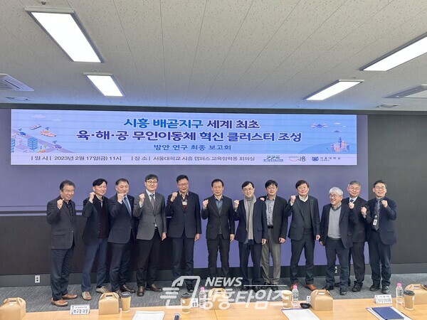 배곧, 육해공 무인이동체 혁신 클러스터 조성_최종보고회 개최(사진제공=시흥시) 배곧, 육해공 무인이동체 혁신 클러스터 조성_최종보고회 개최(사진제공=시흥시)
