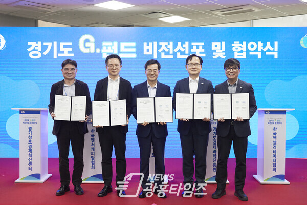 경기도, G－펀드 조성 및 투자활성화 업무협약식(사진제공=경기도)