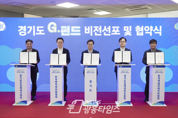 경기도, G－펀드 조성 및 투자활성화 업무협약식(사진제공=경기도)
