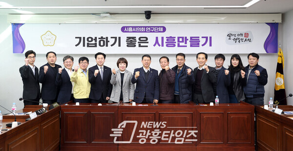'기업하기 좋은 시흥만들기' 간담회 후 기념촬영 (사진제공=시흥시의회)