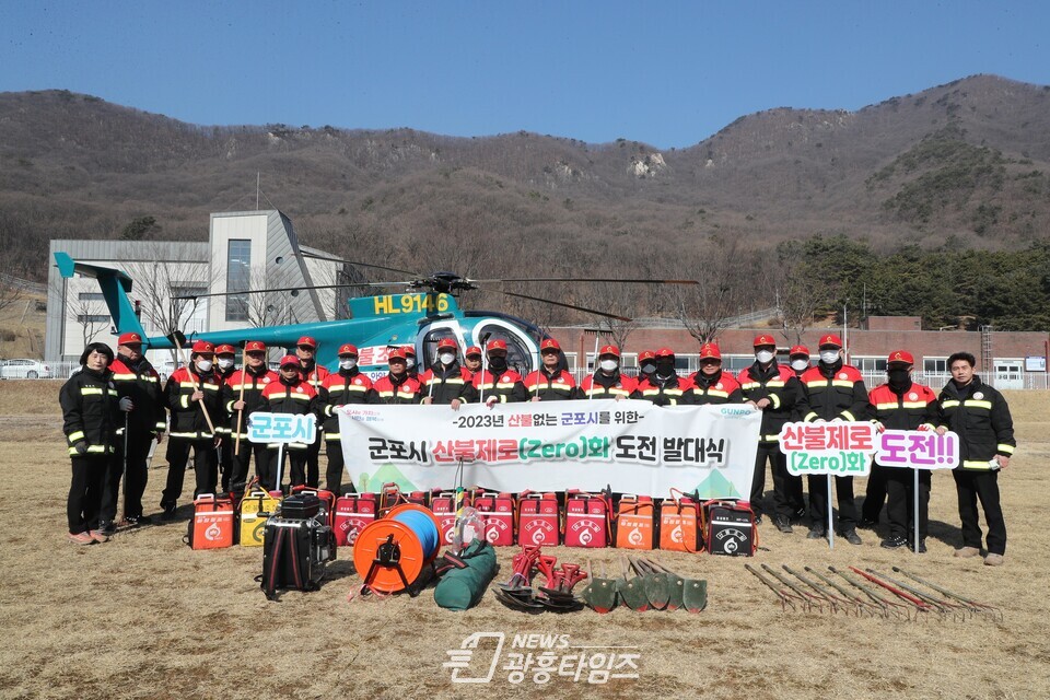 군포시, 산불제로화 도전 발대식(사진제공=군포시)