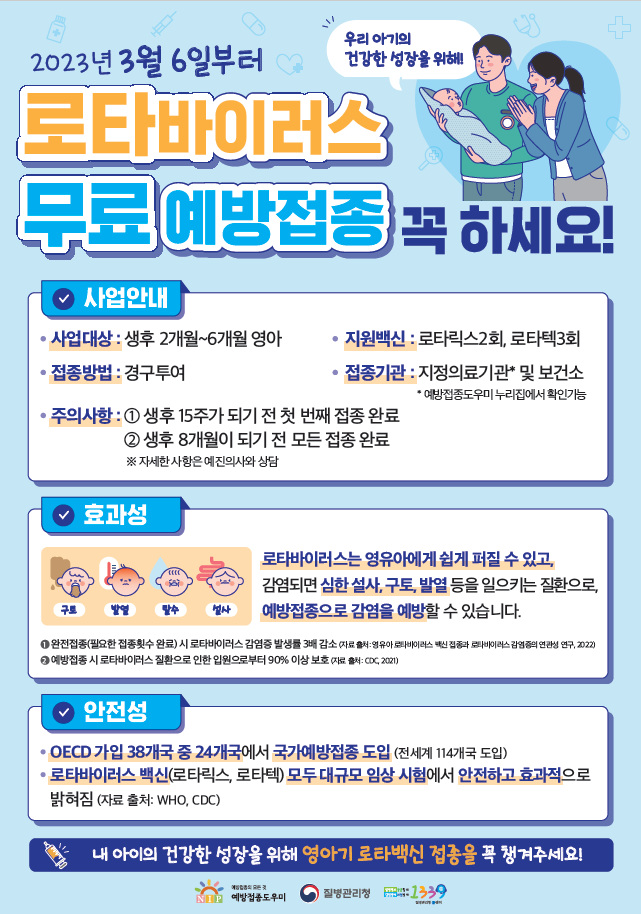  로타바이러스 예방접종 포스터(제공=군포시)