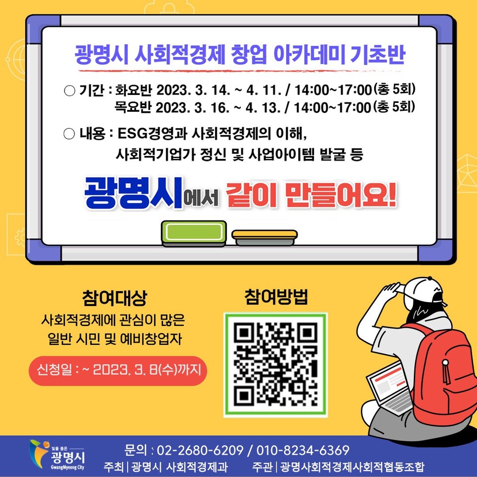 광명시는 오는 3월8일까지 ‘2023년 사회적경제 창업 아카데미(기초)’ 참여자를 선착순 모집한다(제공=광명시) 광명시는 오는 3월8일까지 ‘2023년 사회적경제 창업 아카데미(기초)’ 참여자를 선착순 모집한다(제공=광명시)